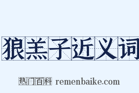 狼羔子近义词是什么意思的图片